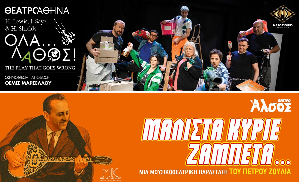 ΘΕΑΤΡΙΚΕΣ ΠΑΡΑΣΤΑΣΕΙΣ