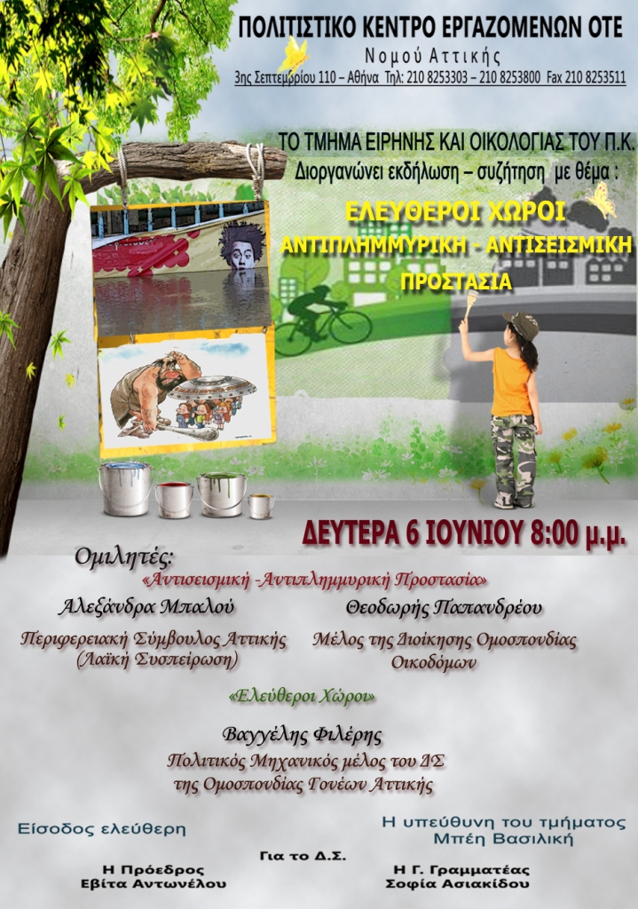 ΕΚΔΗΛΩΣΗ ΤΜΗΜΑΤΟΣ ΕΙΡΗΝΗΣ & ΟΙΚΟΛΟΓΙΑΣ