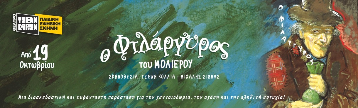 ΘΕΑΤΡΟ ΤΖΕΝΗ ΚΑΡΕΖΗ